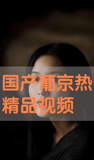 国产最新精品视频,匠心独运,视听盛宴